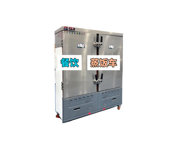 燃氣蒸飯車 燃氣蒸飯車