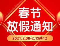  春節(jié)放假通知??！