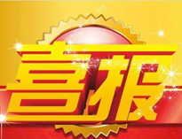 特大喜訊！|優(yōu)佰特榮獲高新技術(shù)企業(yè)證書！