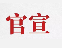 官宣！