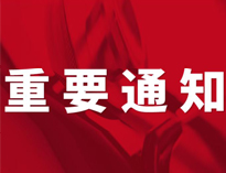 重要通知！